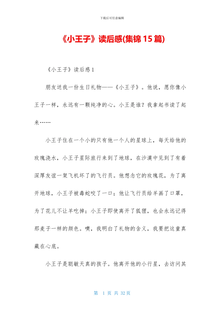 《小王子》读后感-1_第1页