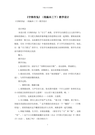 《守株待兔》教学设计