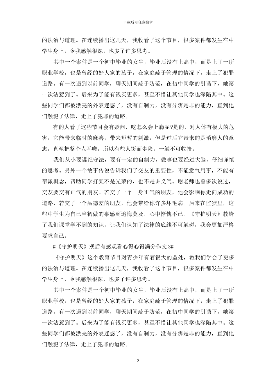 《守护明天》观后感心得作文范文5篇2024_第2页