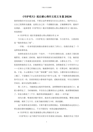 《守护明天》观后感心得作文范文5篇2024