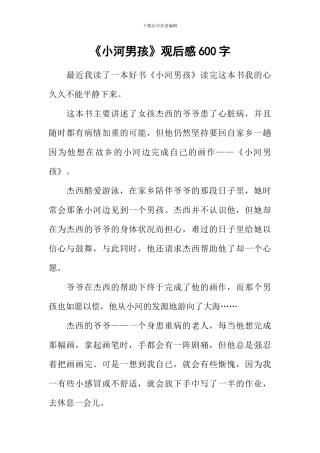《小河男孩》观后感600字