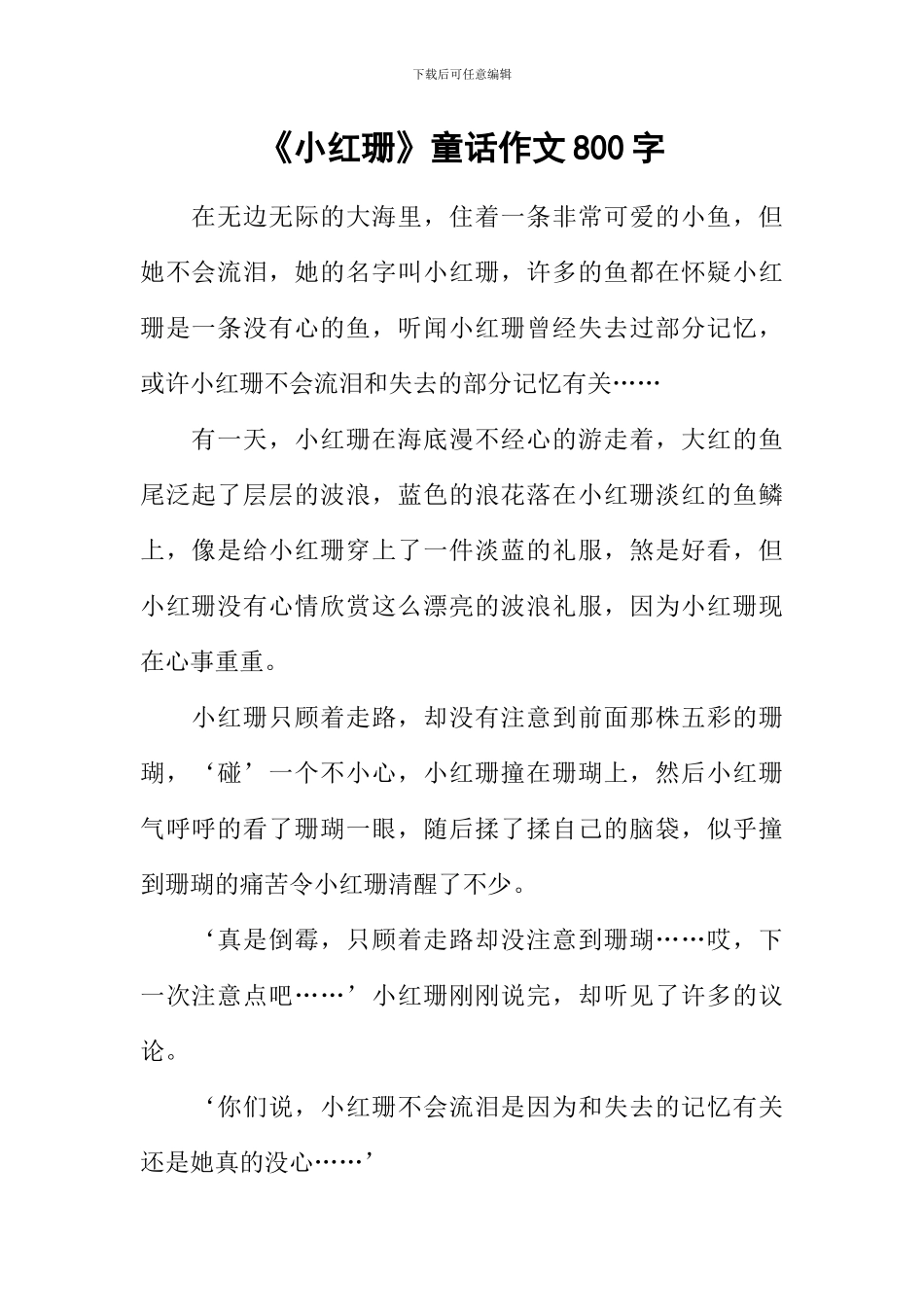 《小红珊》童话作文800字_第1页