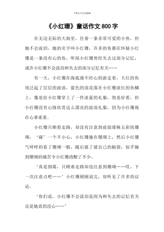 《小红珊》童话作文800字