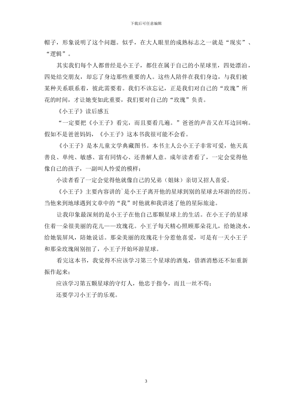 《小王子》读后感五篇_第3页