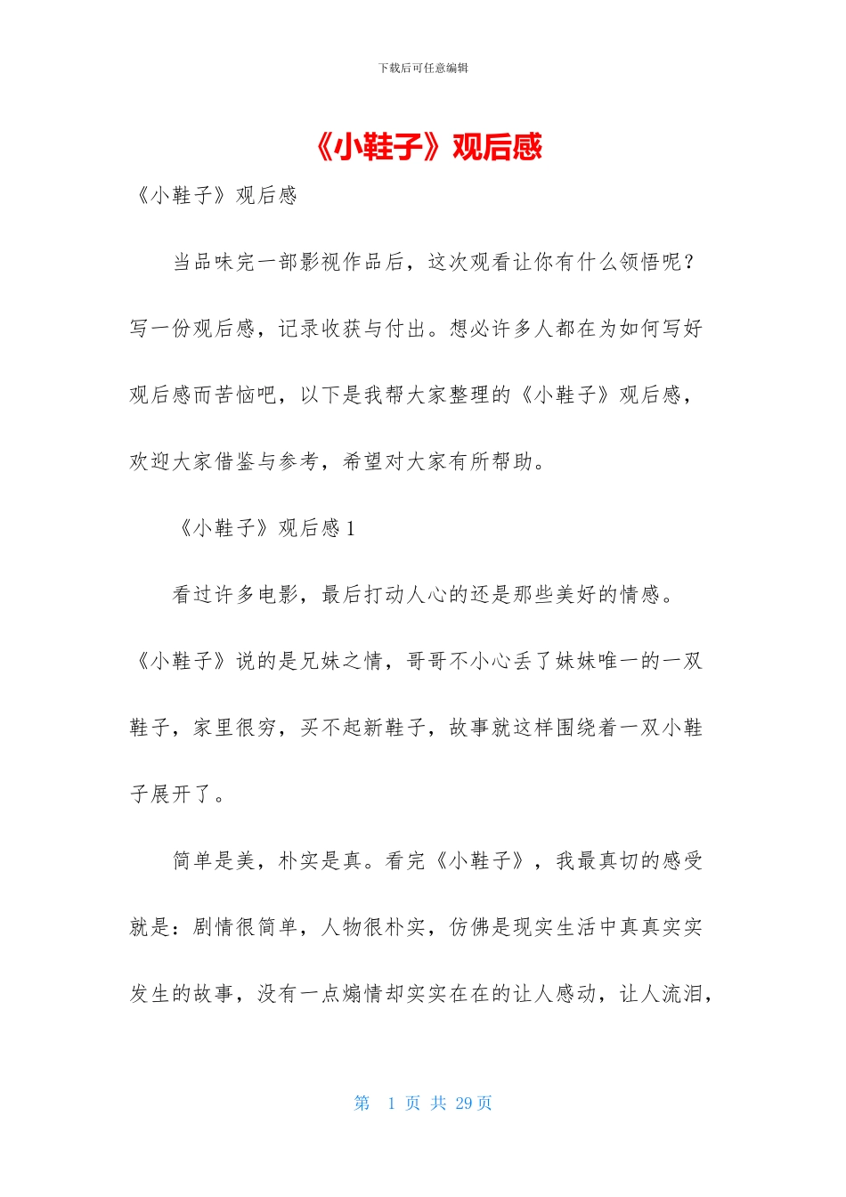 《小鞋子》观后感-1_第1页