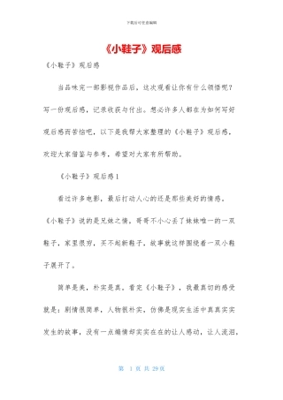 《小鞋子》观后感-1