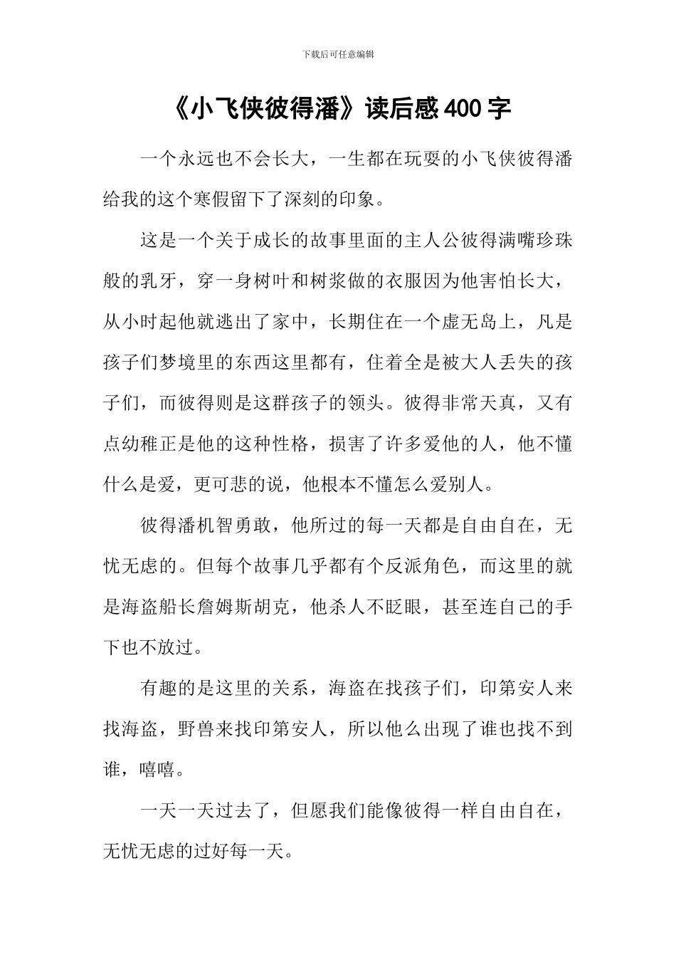 《小飞侠彼得潘》读后感400字_第1页