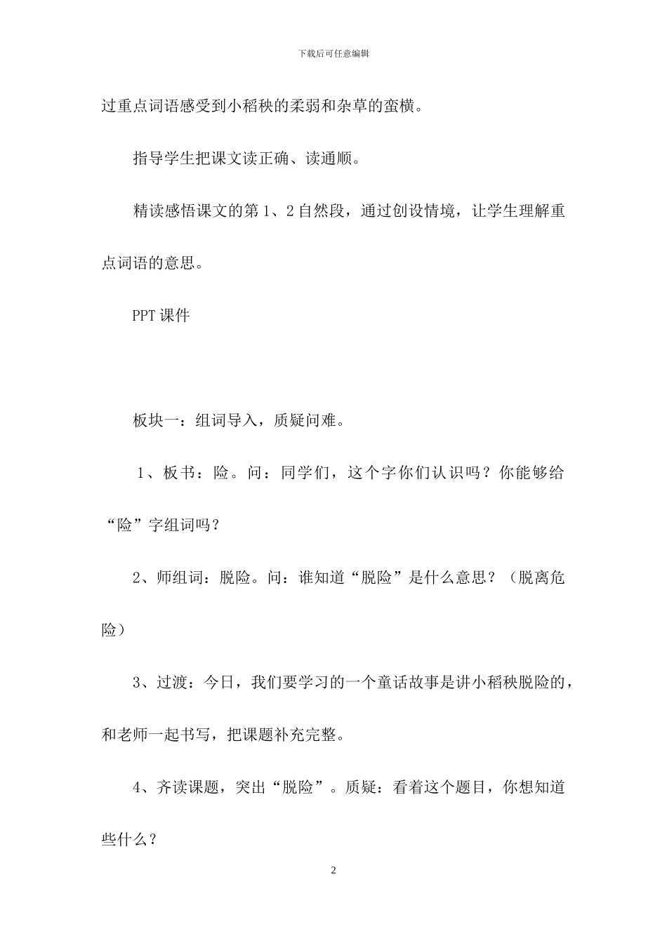 《小稻秧脱险记》第一课时教学设计_第2页
