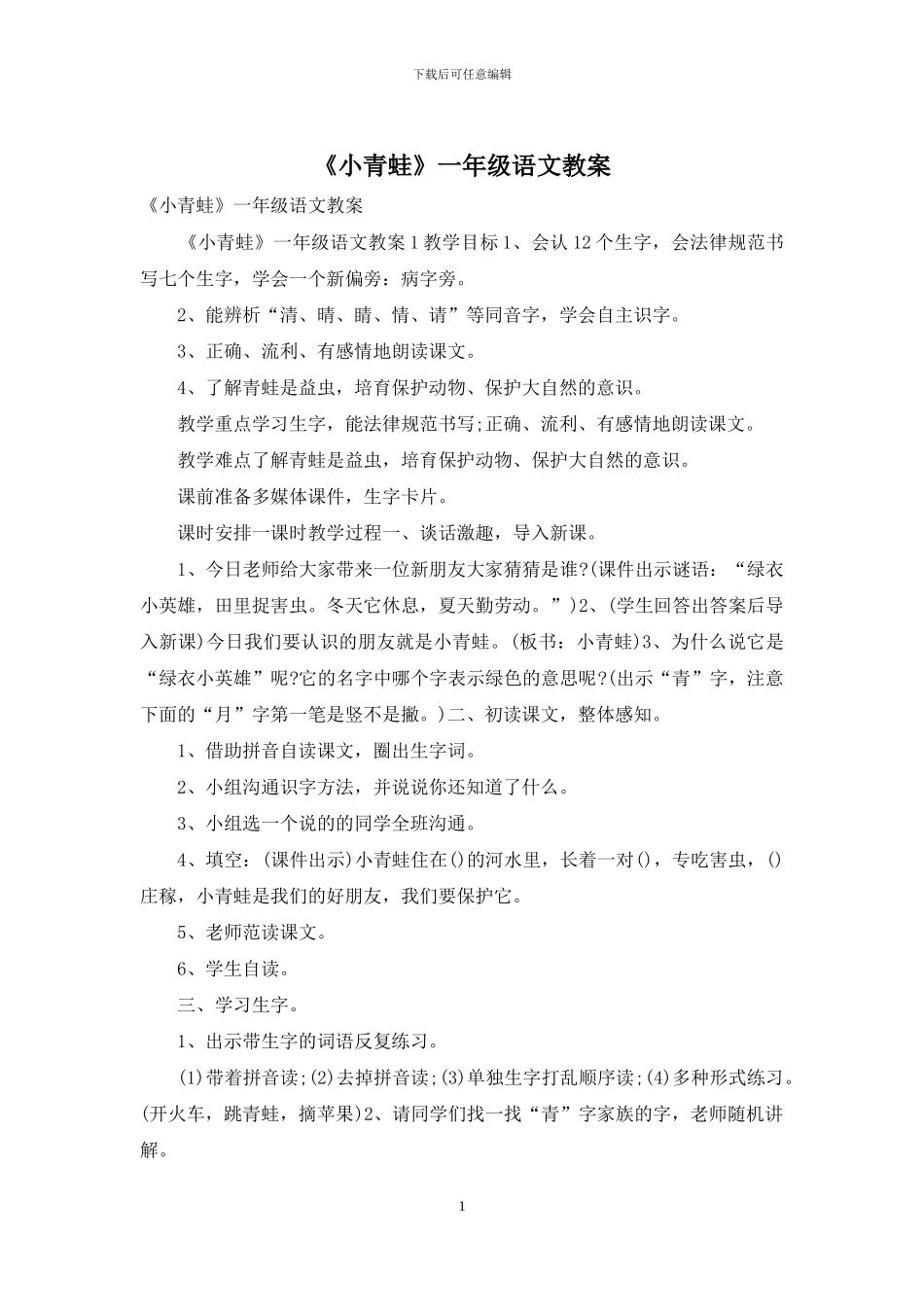 《小青蛙》一年级语文教案_第1页