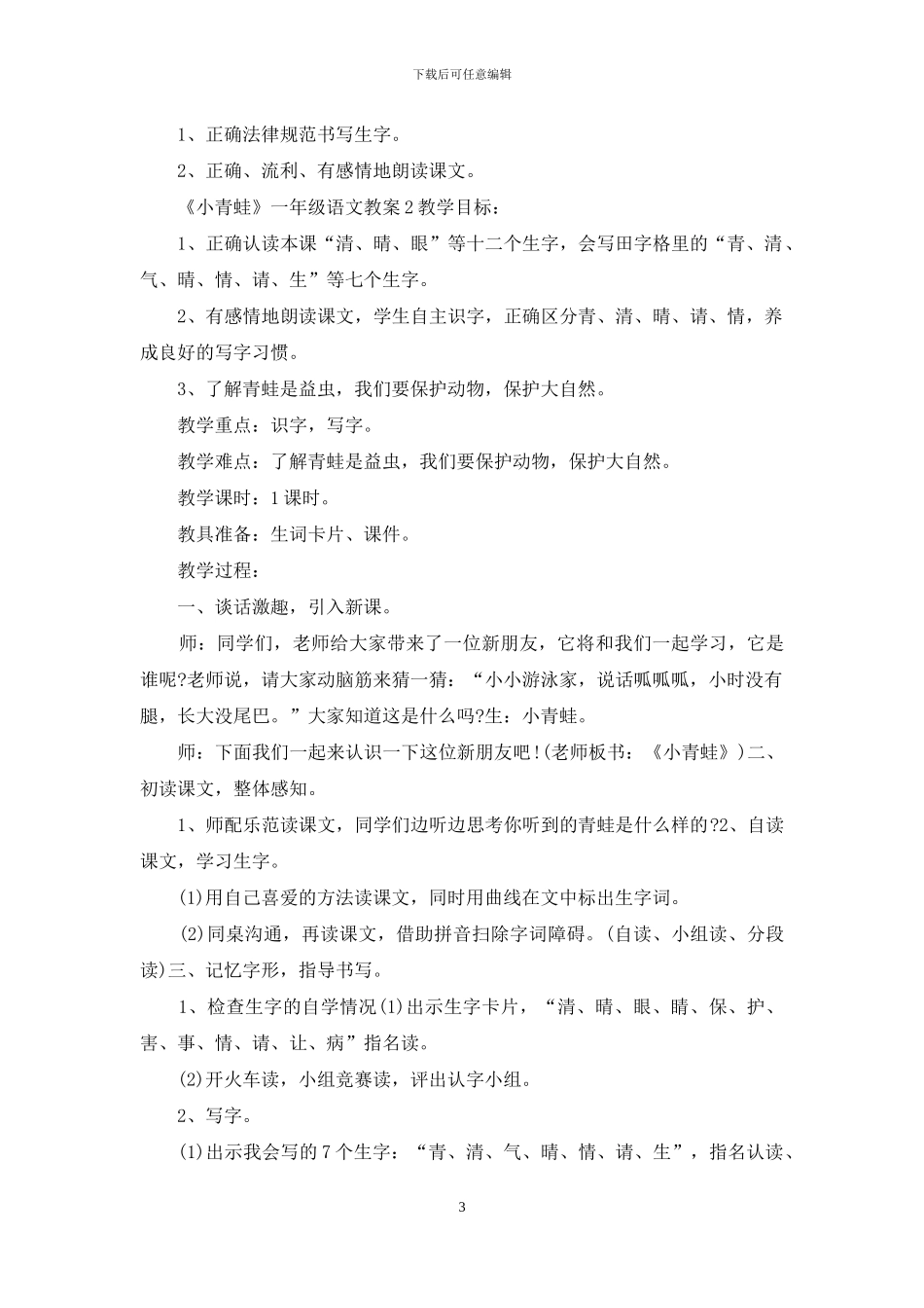 《小青蛙》一年级语文教案_第3页
