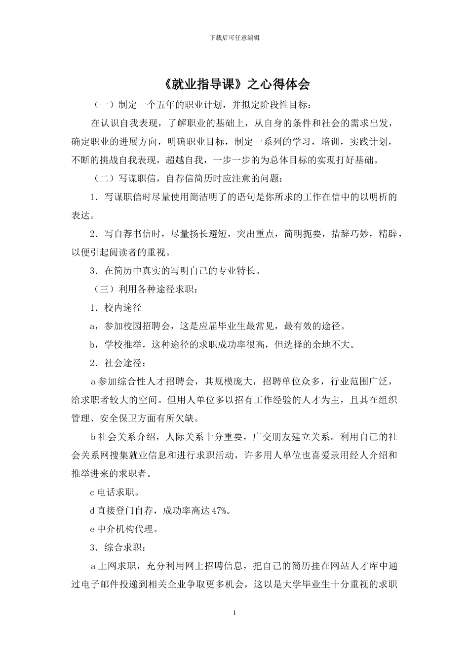 《就业指导课》之心得体会_第1页