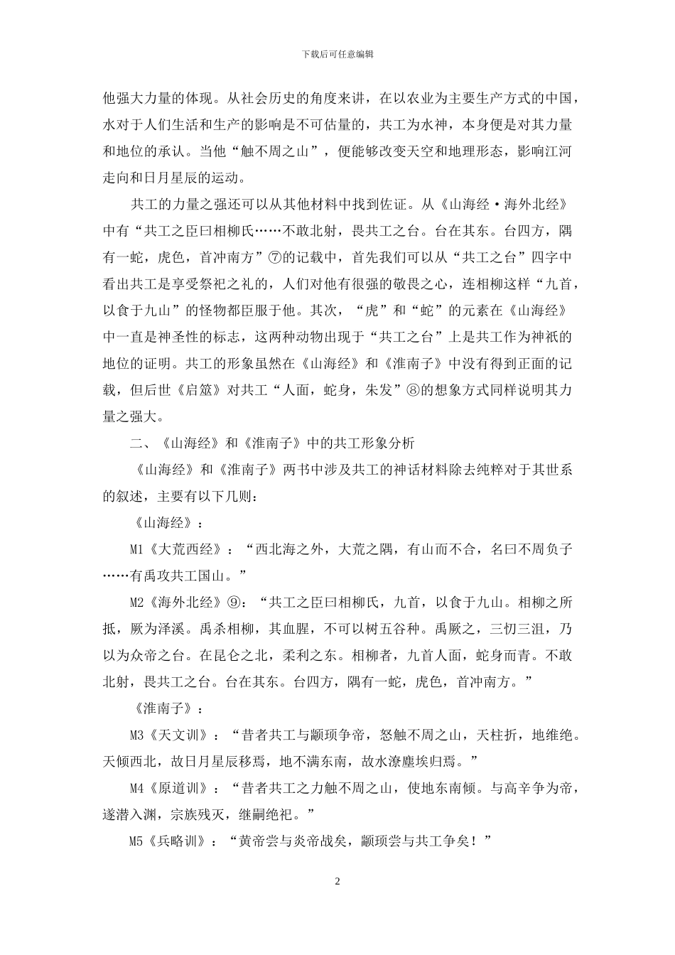 《山海经》和《淮南子》中共工形象探究_第2页