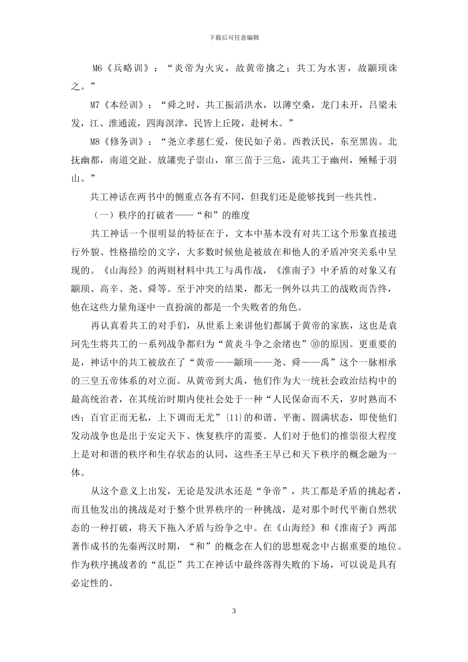 《山海经》和《淮南子》中共工形象探究_第3页