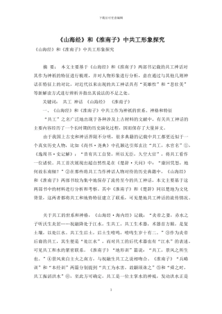 《山海经》和《淮南子》中共工形象探究