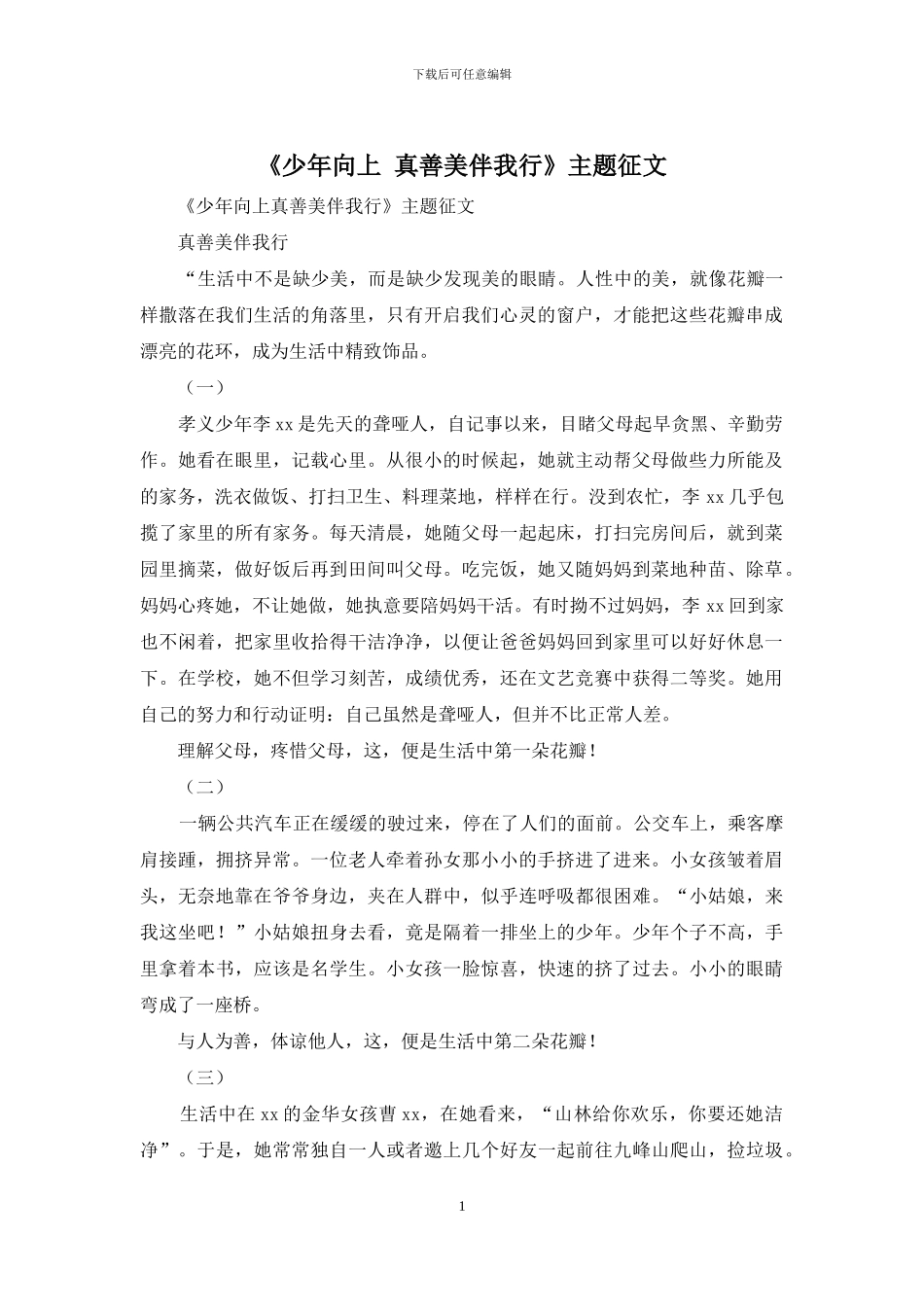 《少年向上-真善美伴我行》主题征文_第1页