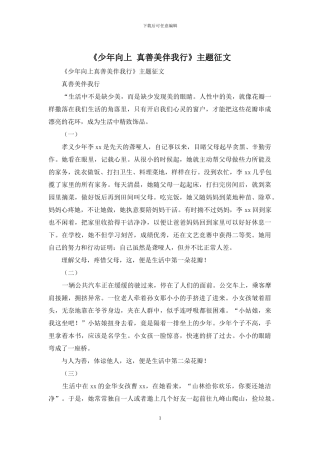 《少年向上-真善美伴我行》主题征文