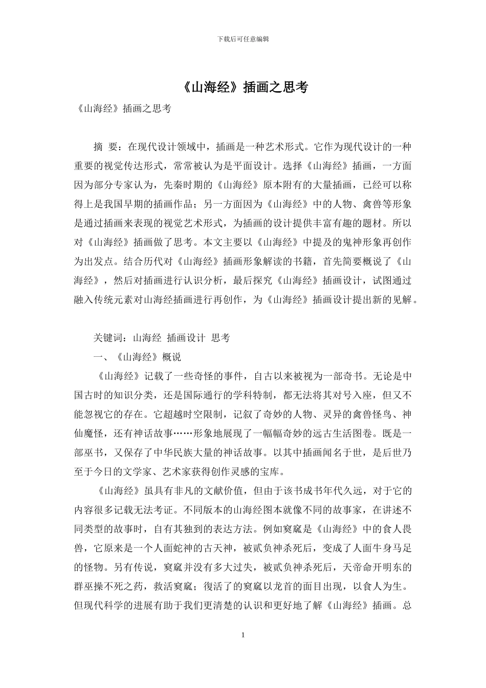 《山海经》插画之思考_第1页