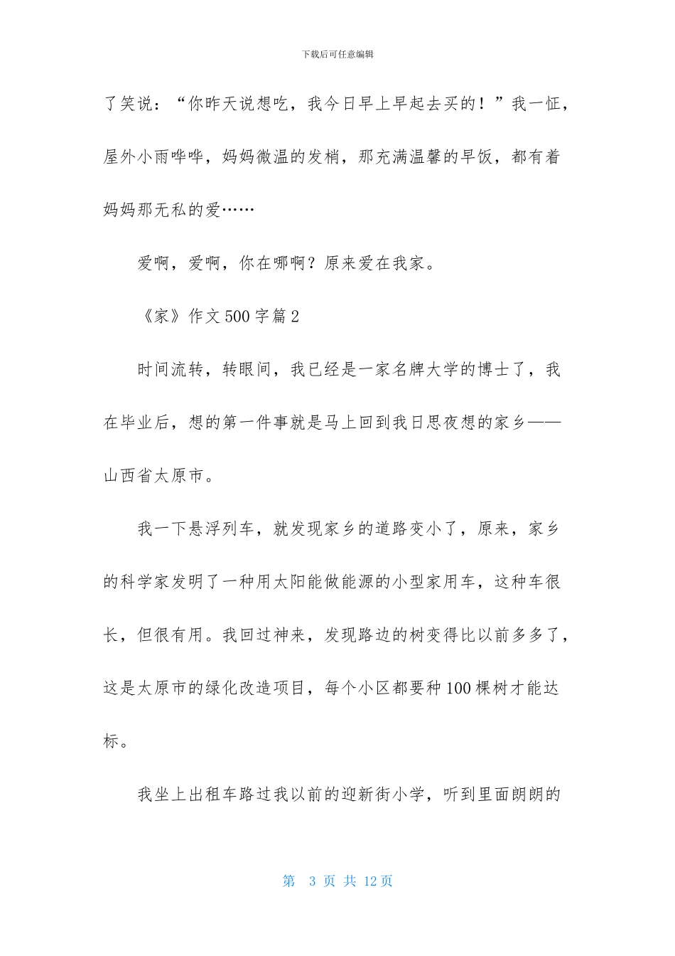《家》作文500字六篇-1_第3页