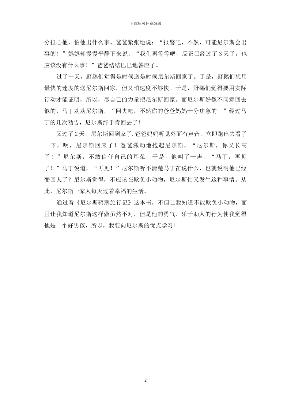 《尼尔斯骑鹅旅行记》读书心得_第2页