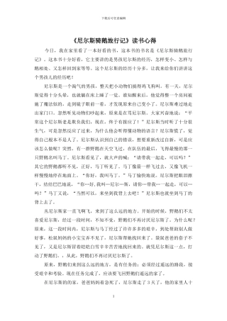 《尼尔斯骑鹅旅行记》读书心得