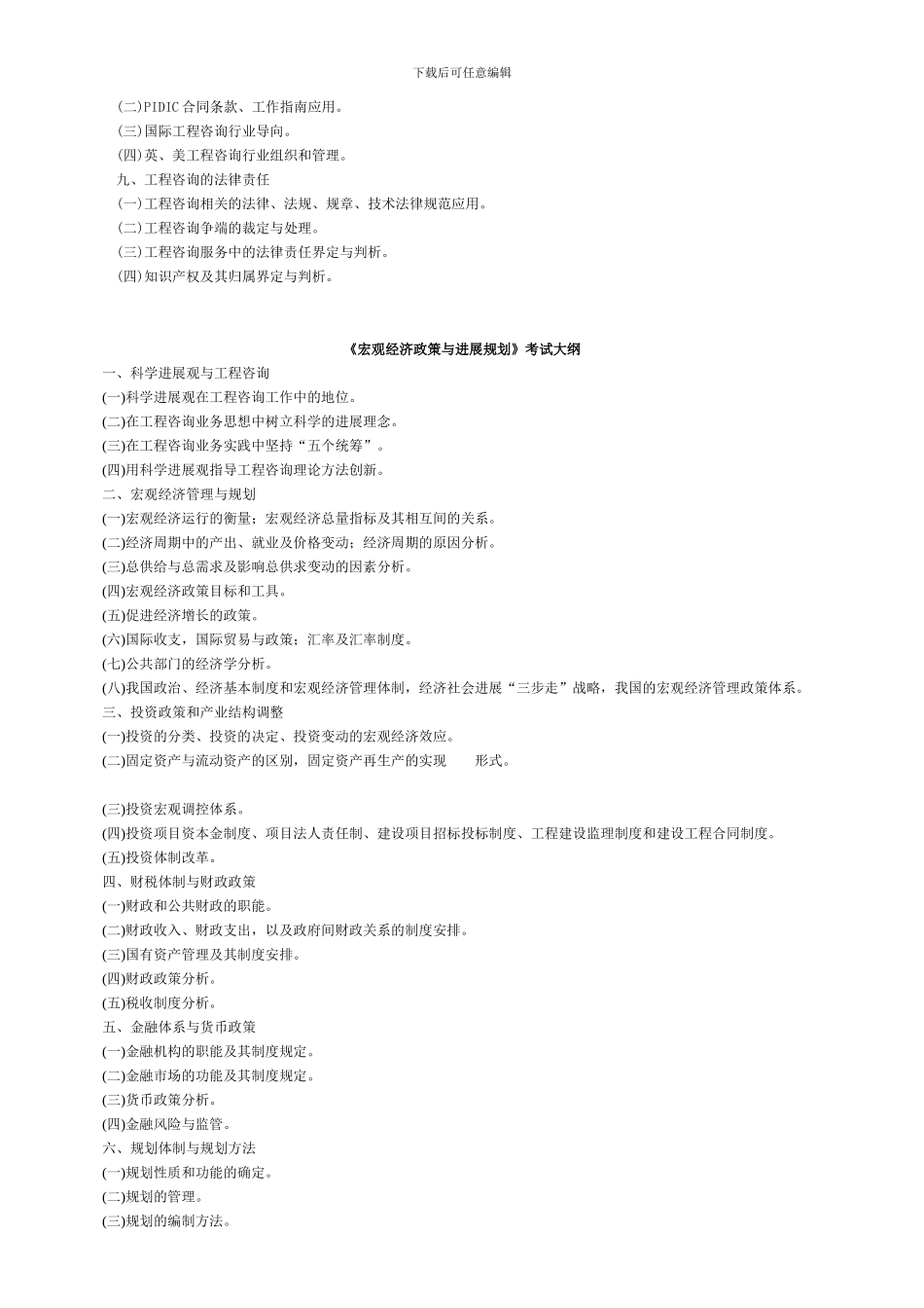 《工程咨询概论》考试大纲_第2页