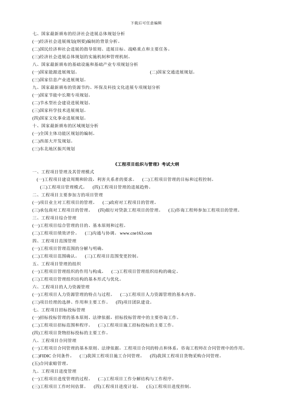 《工程咨询概论》考试大纲_第3页