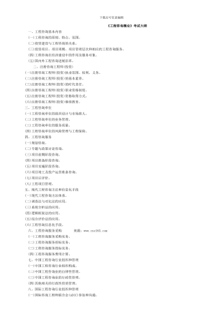 《工程咨询概论》考试大纲