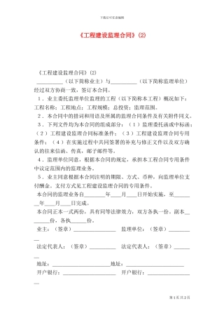 《工程建设监理合同》