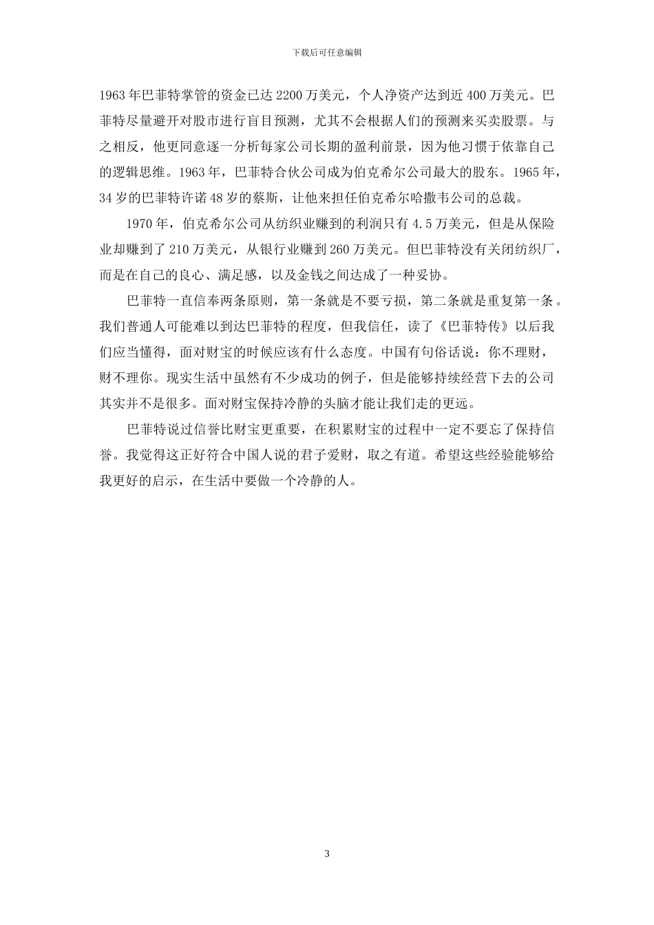 《巴菲特传》读后感_第3页