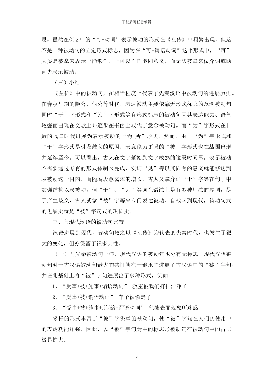 《左传》被动句探究_第3页