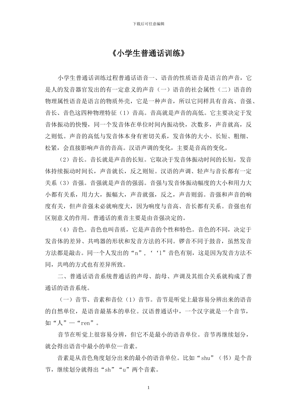 《小学生普通话训练》_第1页