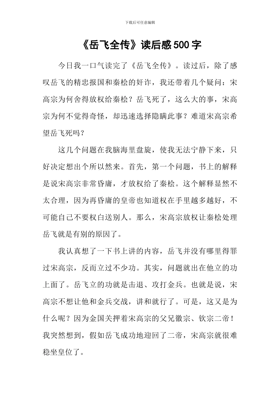 《岳飞全传》读后感500字_第1页