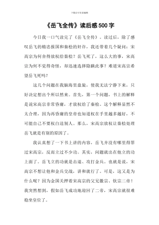 《岳飞全传》读后感500字