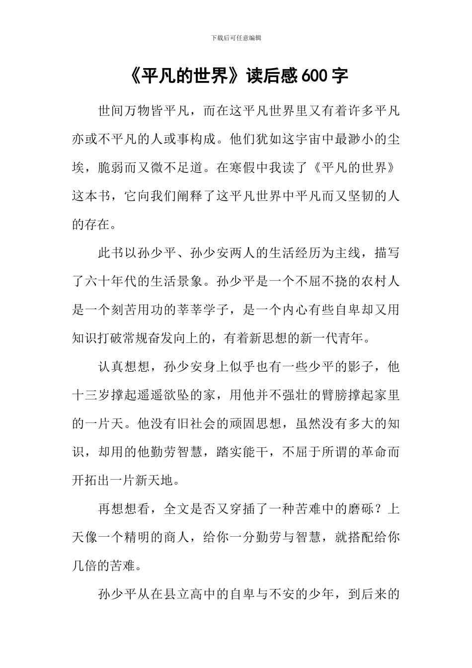 《平凡的世界》读后感600字_第1页