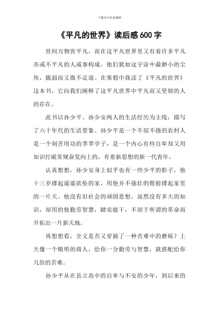 《平凡的世界》读后感600字