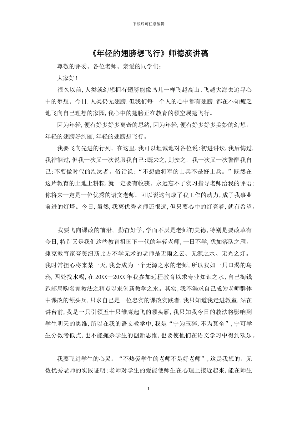 《年轻的翅膀想飞翔》师德演讲稿_第1页