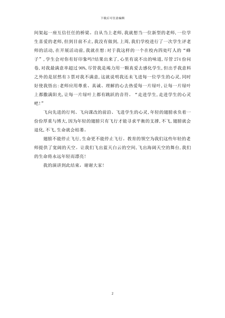 《年轻的翅膀想飞翔》师德演讲稿_第2页