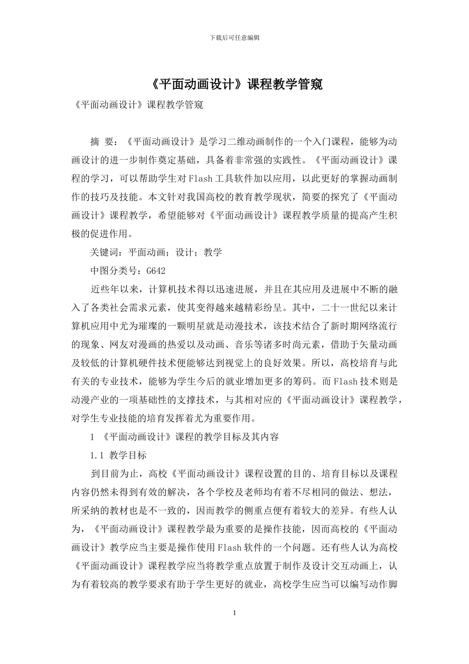 《平面动画设计》课程教学管窥_第1页