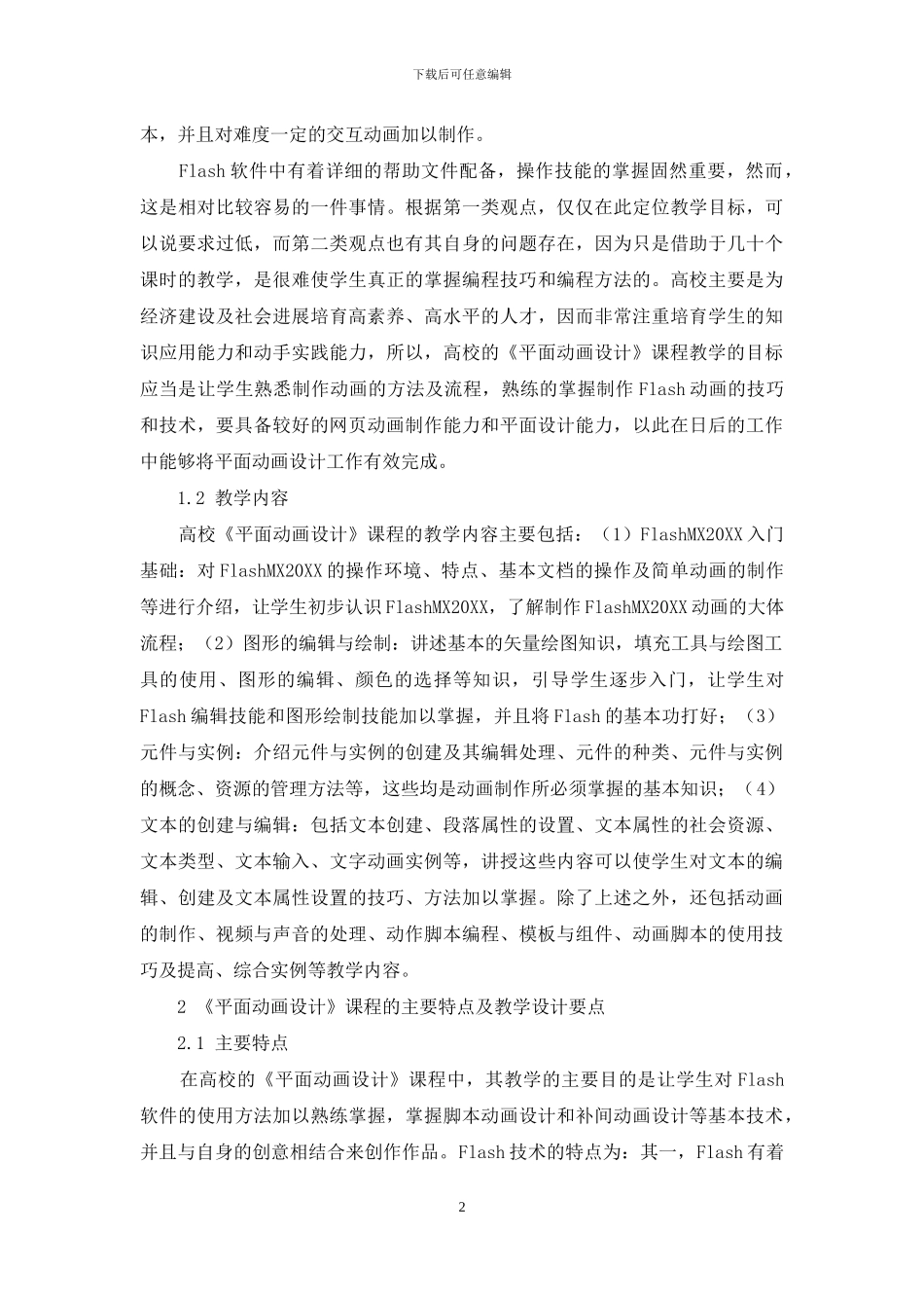 《平面动画设计》课程教学管窥_第2页
