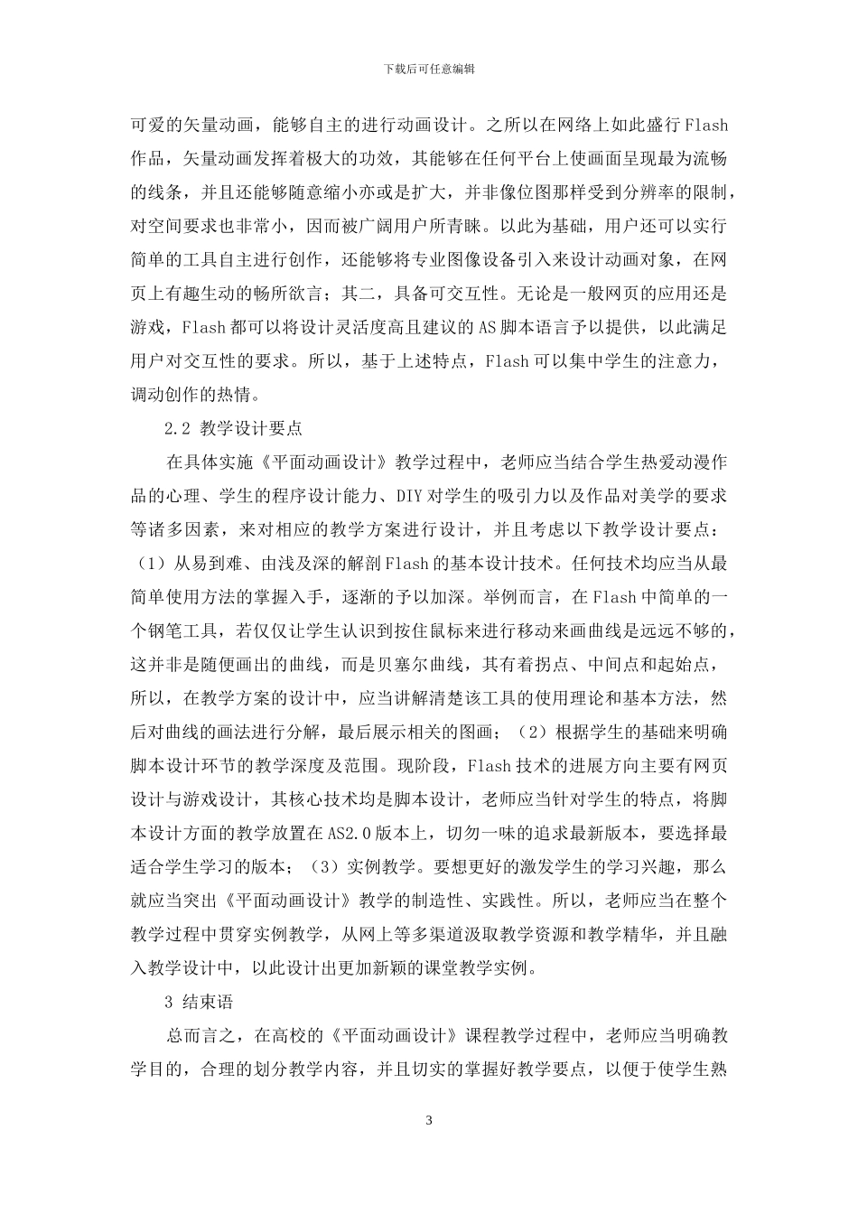 《平面动画设计》课程教学管窥_第3页