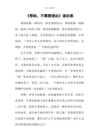 《帮助-不需要理由》读后感