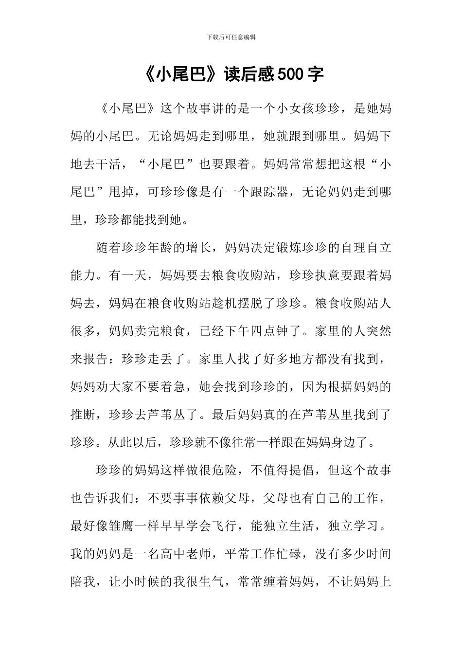 《小尾巴》读后感500字_第1页