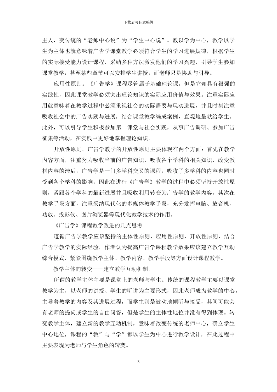 《广告学》课程教学的实践与思考_第3页