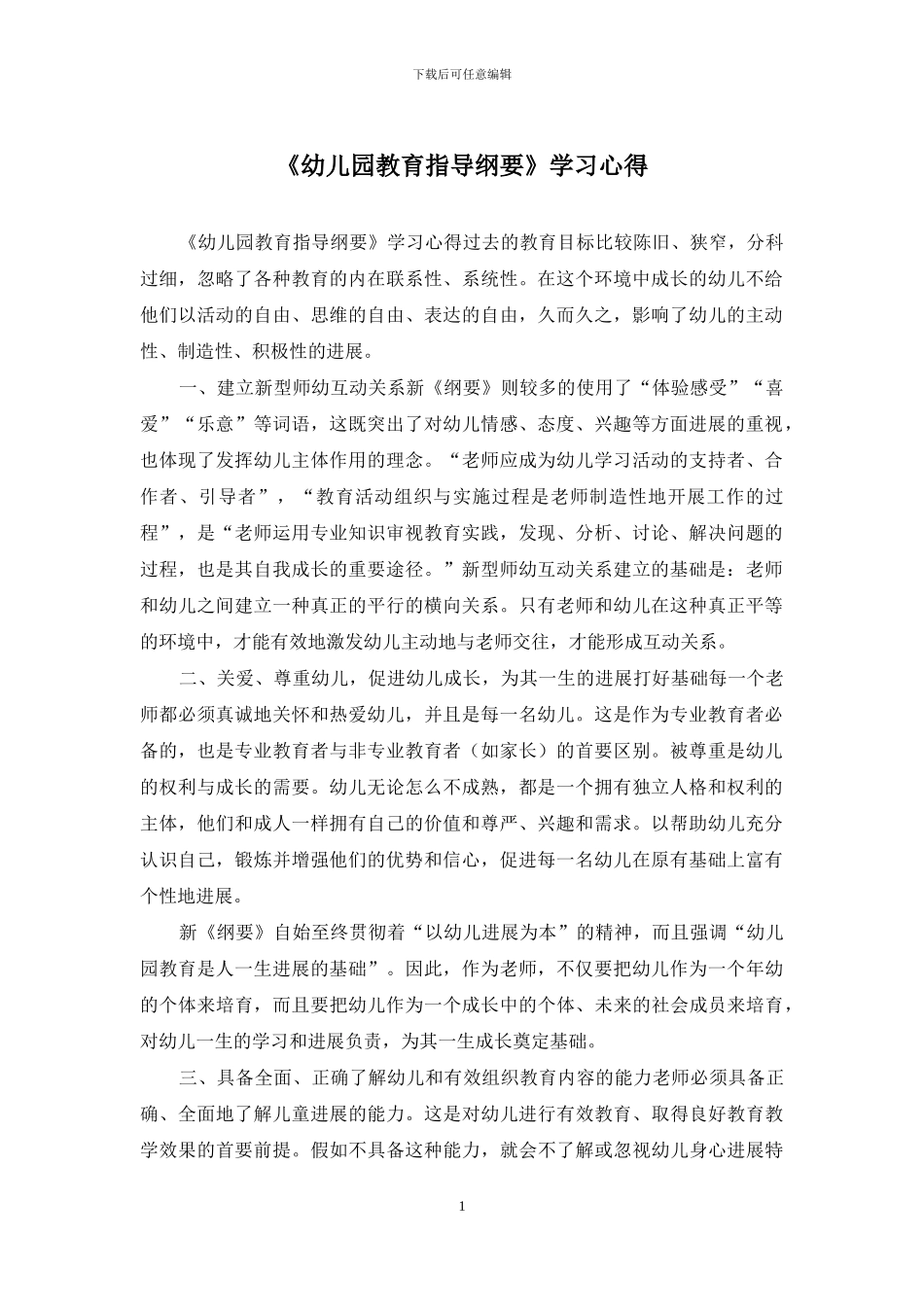 《幼儿园教育指导纲要》学习心得_第1页