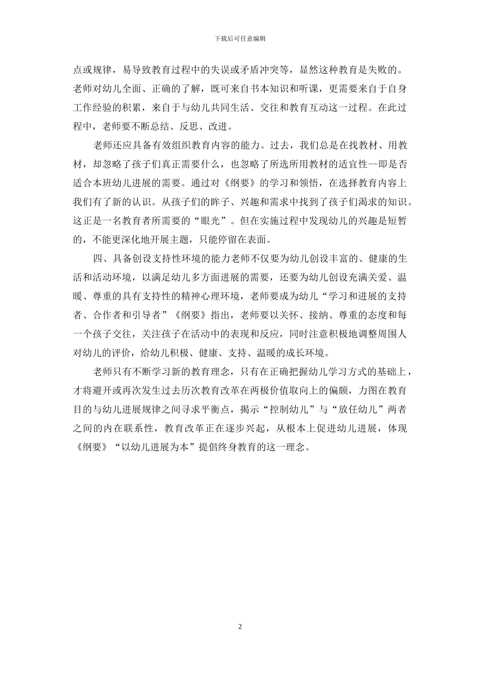 《幼儿园教育指导纲要》学习心得_第2页