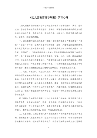 《幼儿园教育指导纲要》学习心得