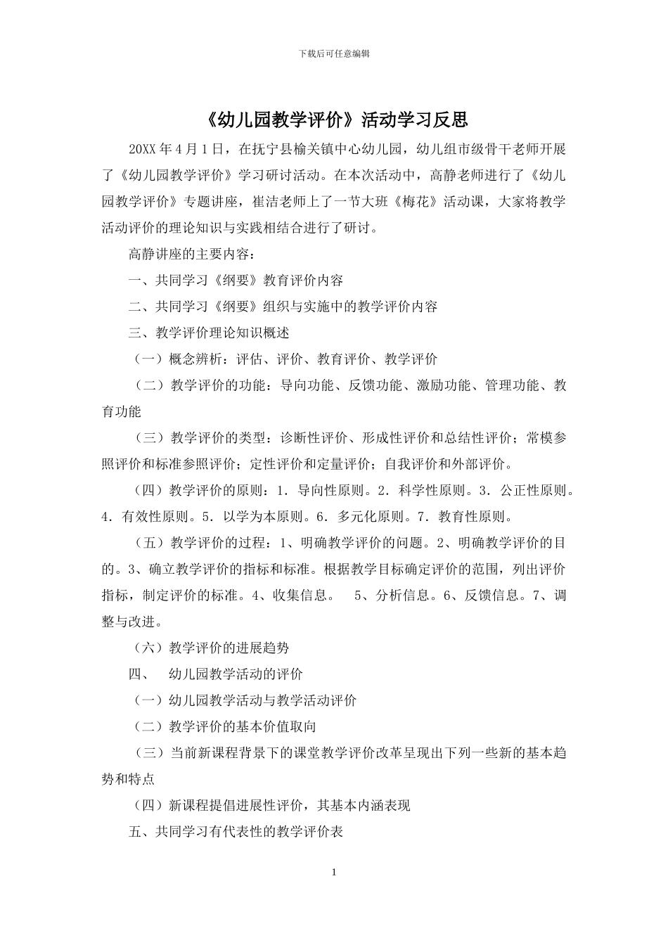 《幼儿园教学评价》活动学习反思_第1页