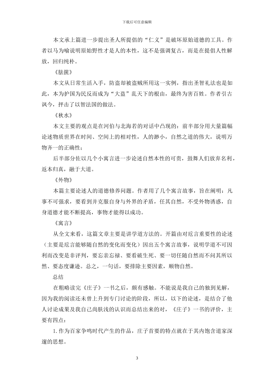 《庄子》读后感-庄子读后感800字作文_第3页