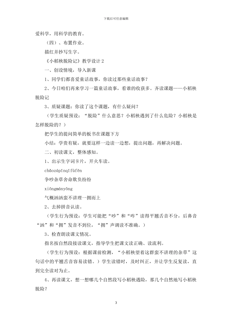 《小稻秧脱险记》教学设计_第3页