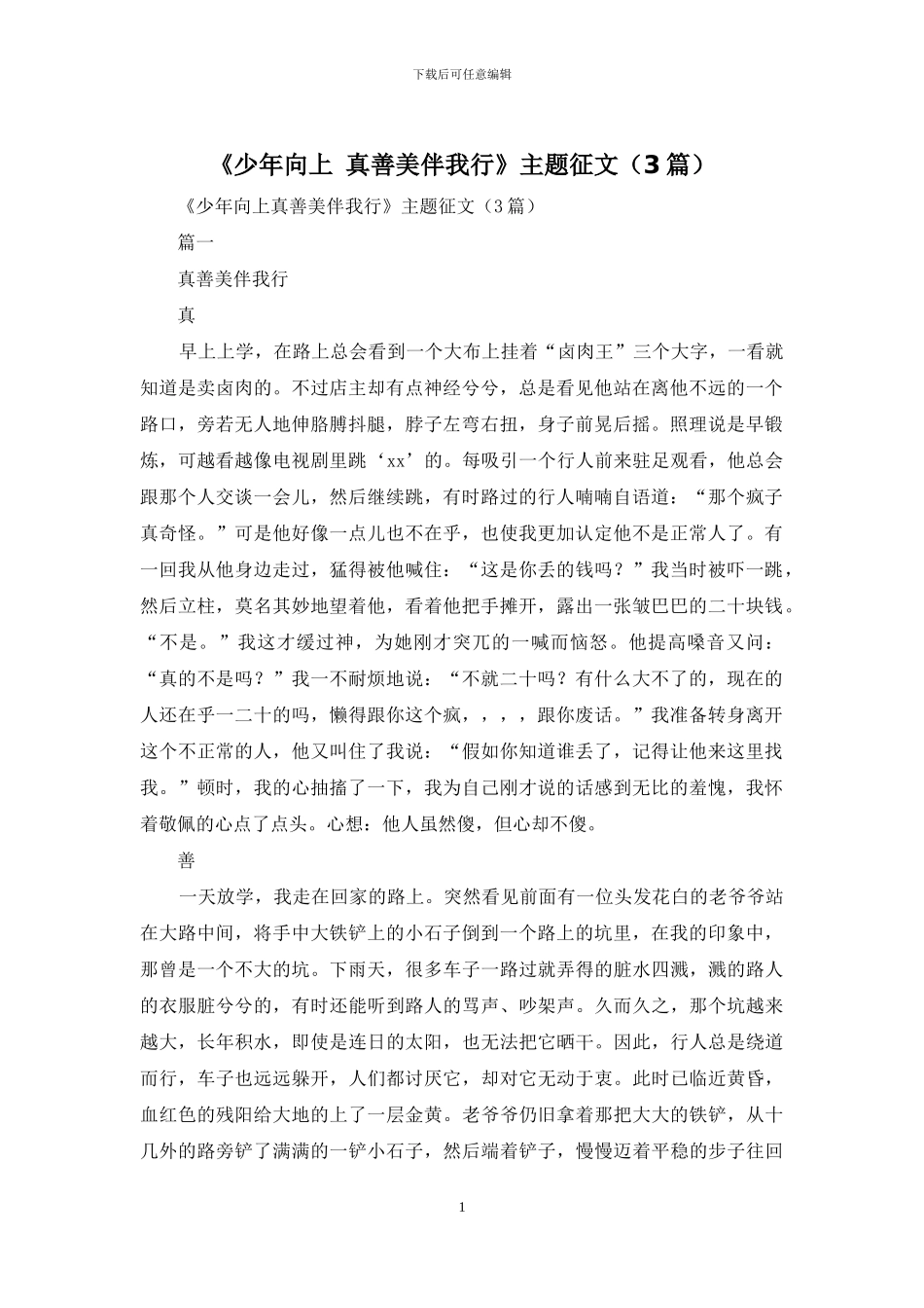 《少年向上-真善美伴我行》主题征文(3篇)_第1页